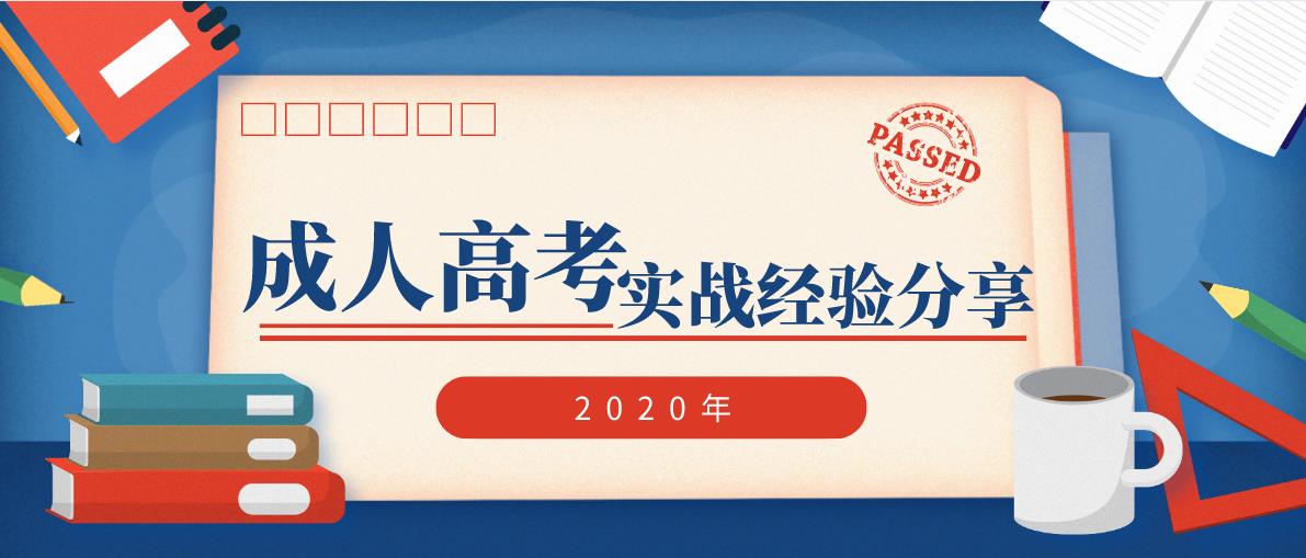 2020年重庆成人高考实战经验分享