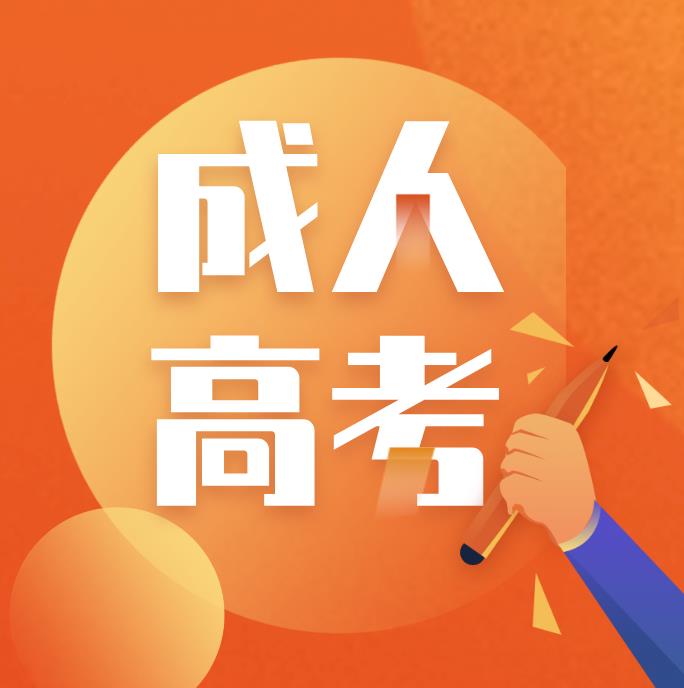 重庆成人高考学历有用吗?