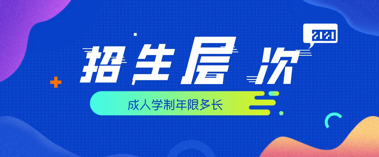 2020年重庆成人高考有哪些层次可以进行报名,学制是多久?