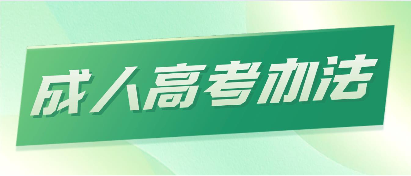 什么是成人高等学历教育?