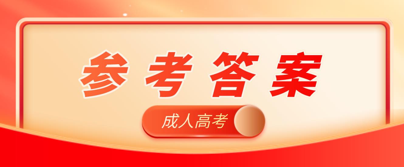 2020年重庆成人高考高起专《语文》参考答案（考生回忆版）