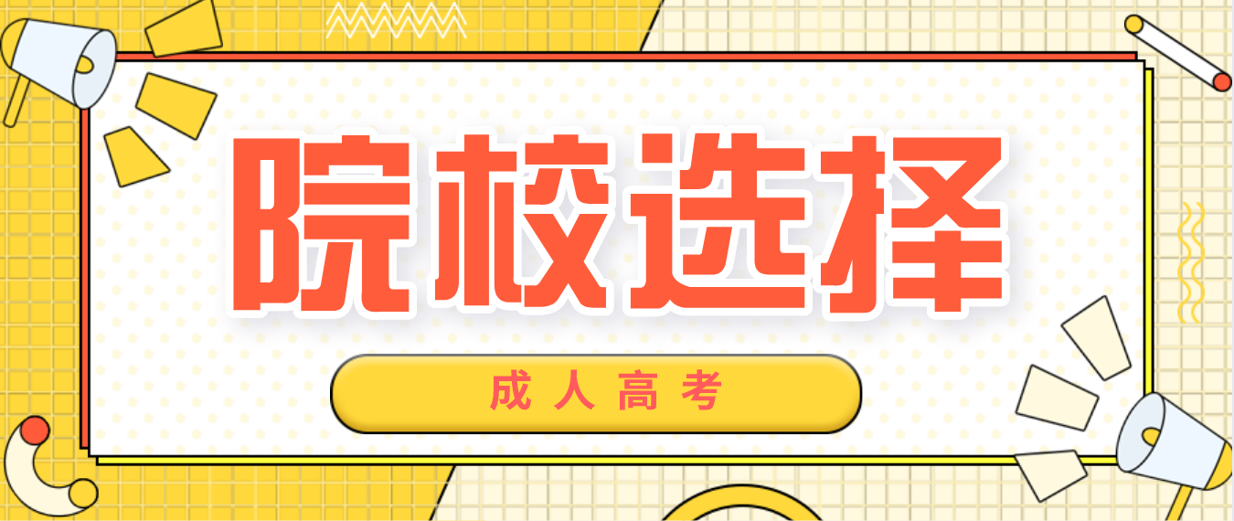 重庆考生如何正确选择成人高考院校?