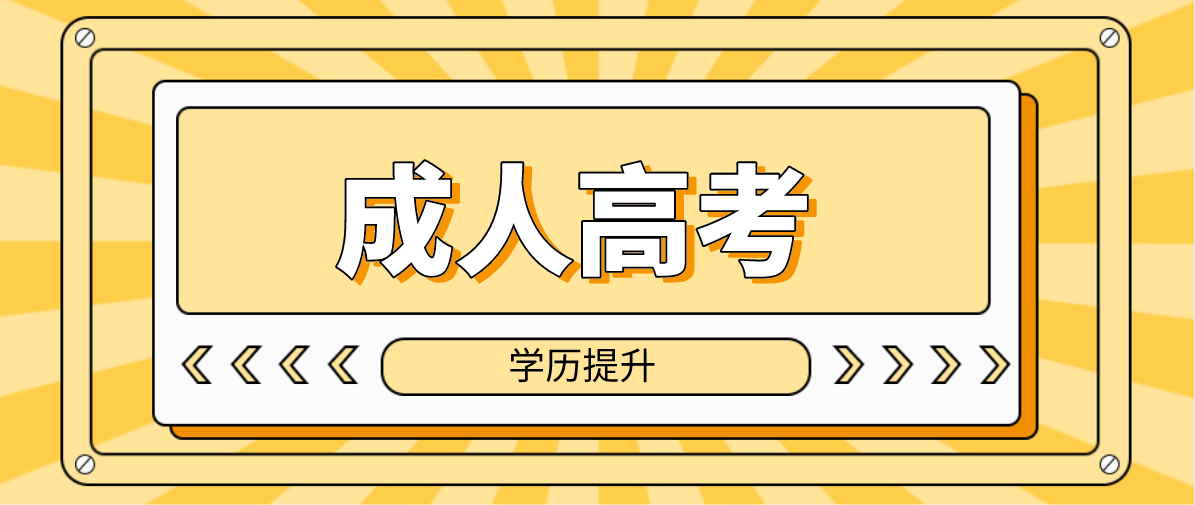 2022年重庆彭水县成人高考专升本学校