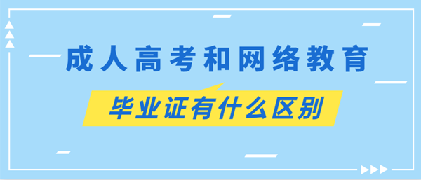 重庆成考和网络教育毕业证有什么区别?