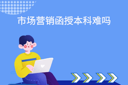重庆函授本科市场营销考试难吗?