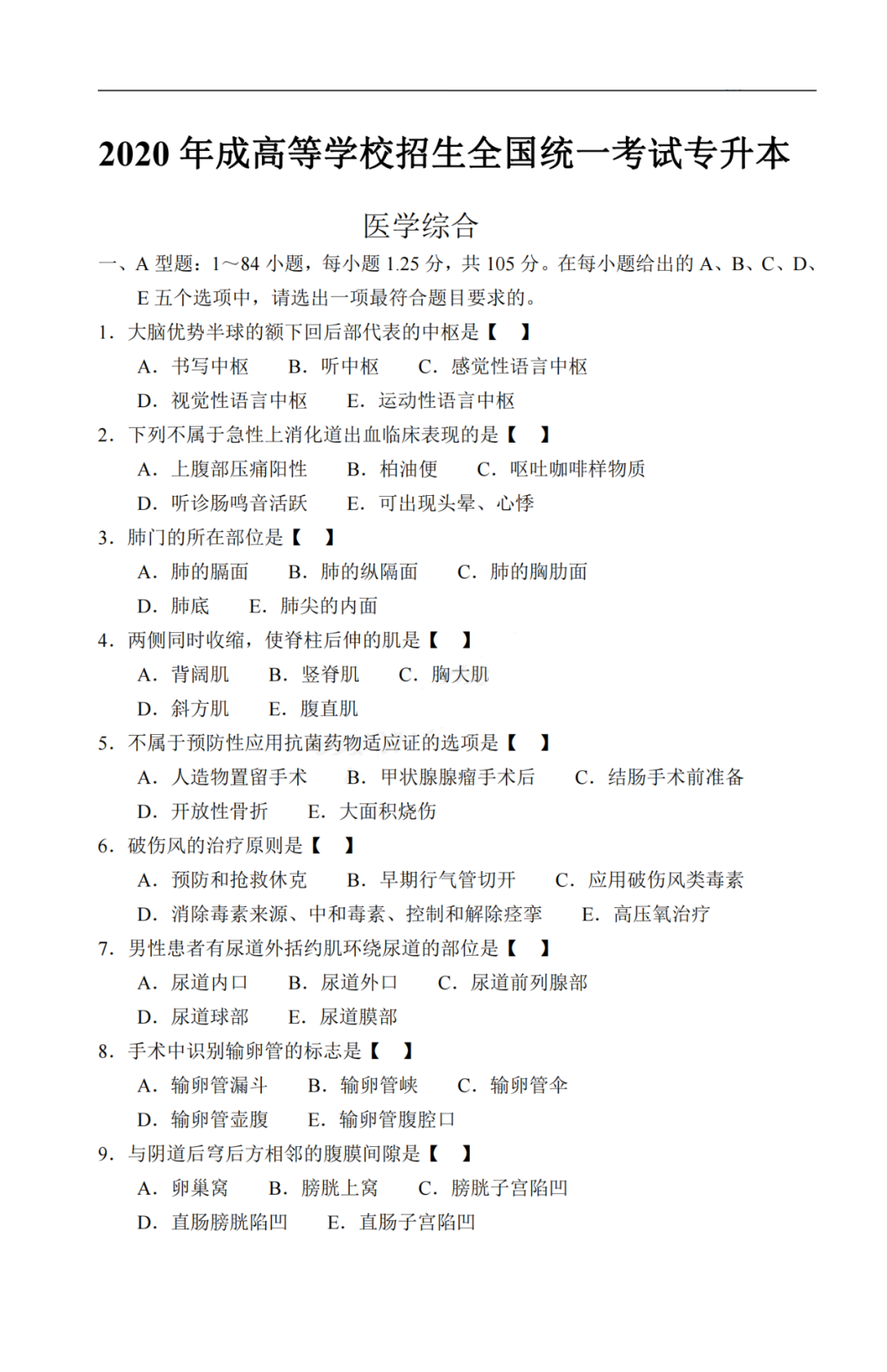 2020年重庆市成人高考《医学综合》真题及答案解析