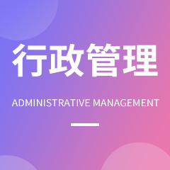 重庆市成人高考成考[行政管理]专业介绍