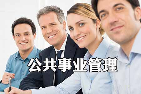 重庆市成人高考成考[公共事业管理]专业介绍