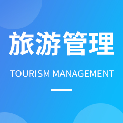 重庆市成人高考成考[旅游管理]专业介绍
