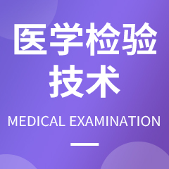 重庆市成人高考成考[医学检验技术]专业介绍
