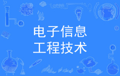 重庆市成人高考成考[电子信息工程]专业介绍