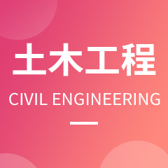 重庆市成人高考成考[土木工程]专业介绍