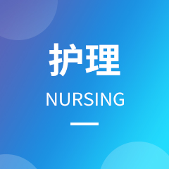 重庆市成人高考成考[护理]专业介绍