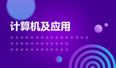 重庆市成人高考成考[计算机应用技术]专业介绍