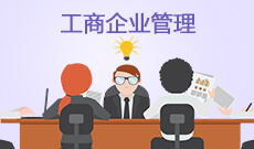 重庆市成人高考成考[工商企业管理]专业介绍