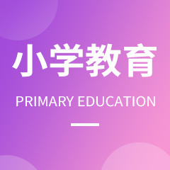 重庆市成人高考成考[小学教育]专业介绍