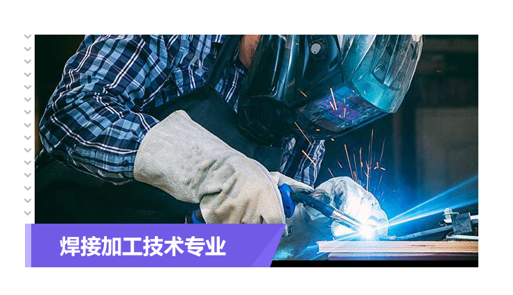 重庆市成人高考成考[智能焊接技术]专业介绍