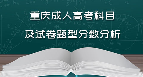 2023年重庆成人高考科目及试卷题型分数分析
