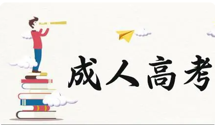2021年重庆成人高考在什么时候开始报名？