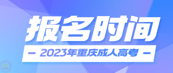 2023年重庆成人高考什么时候报名？