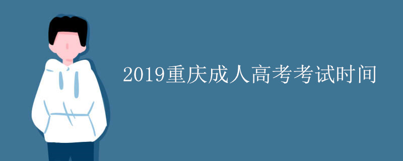 2019年重庆成人高考考试什么时候考试？