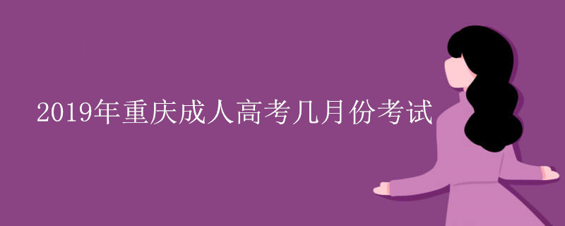 2019年重庆成人高考考试是在几月份