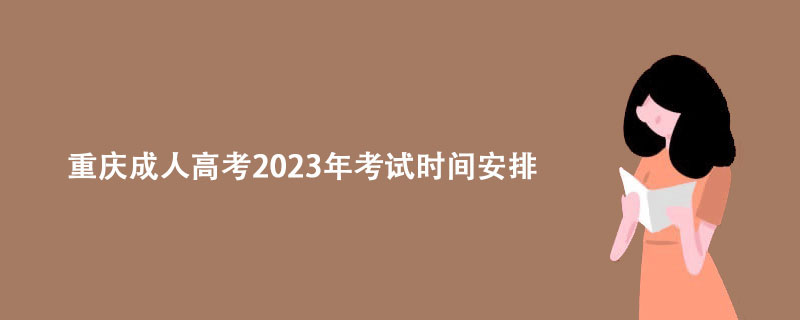 重庆成人高考2023年考试时间安排