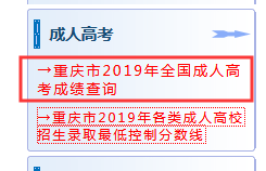 2019年重庆成人高考成绩查询时间及方法公布