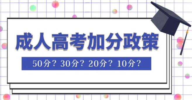 重庆市成人高考最新加分政策