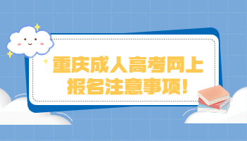 重庆成人高考网上报名需要注意的事项!