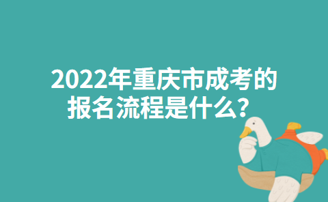 2022年重庆市成考的报名流程是什么？