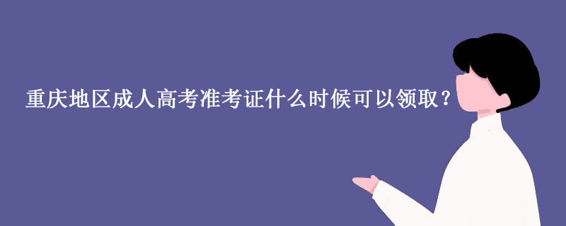 重庆市2023成人高考考前几天打印准考证？
