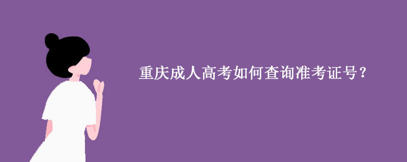 重庆成人高考如何查询准考证号？