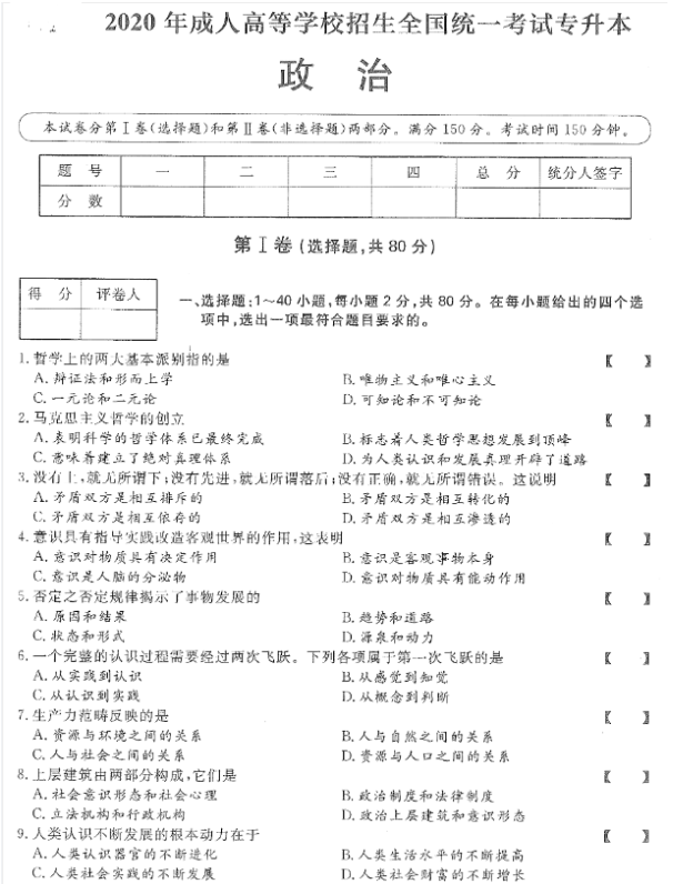 2020年重庆成人高考专升本《政治》考试真题与答案解析