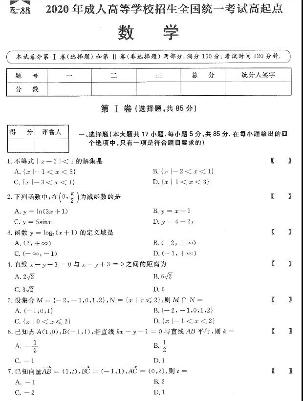 2020年重庆市成人高考高起点数学真题及答案解析