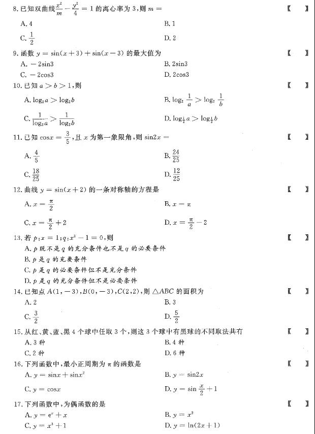 2020年重庆市成人高考高起点数学真题及答案解析