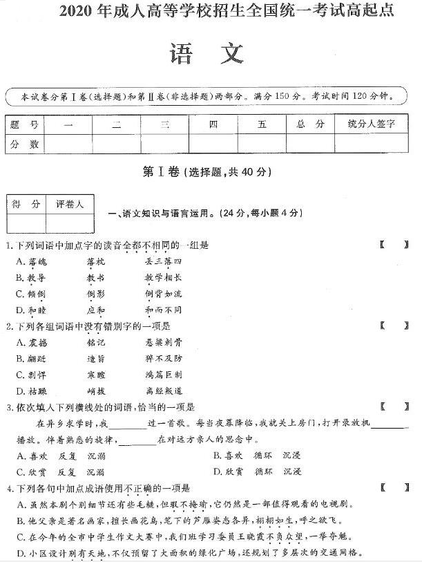 2020年重庆市成人高考高起点语文真题及答案解析