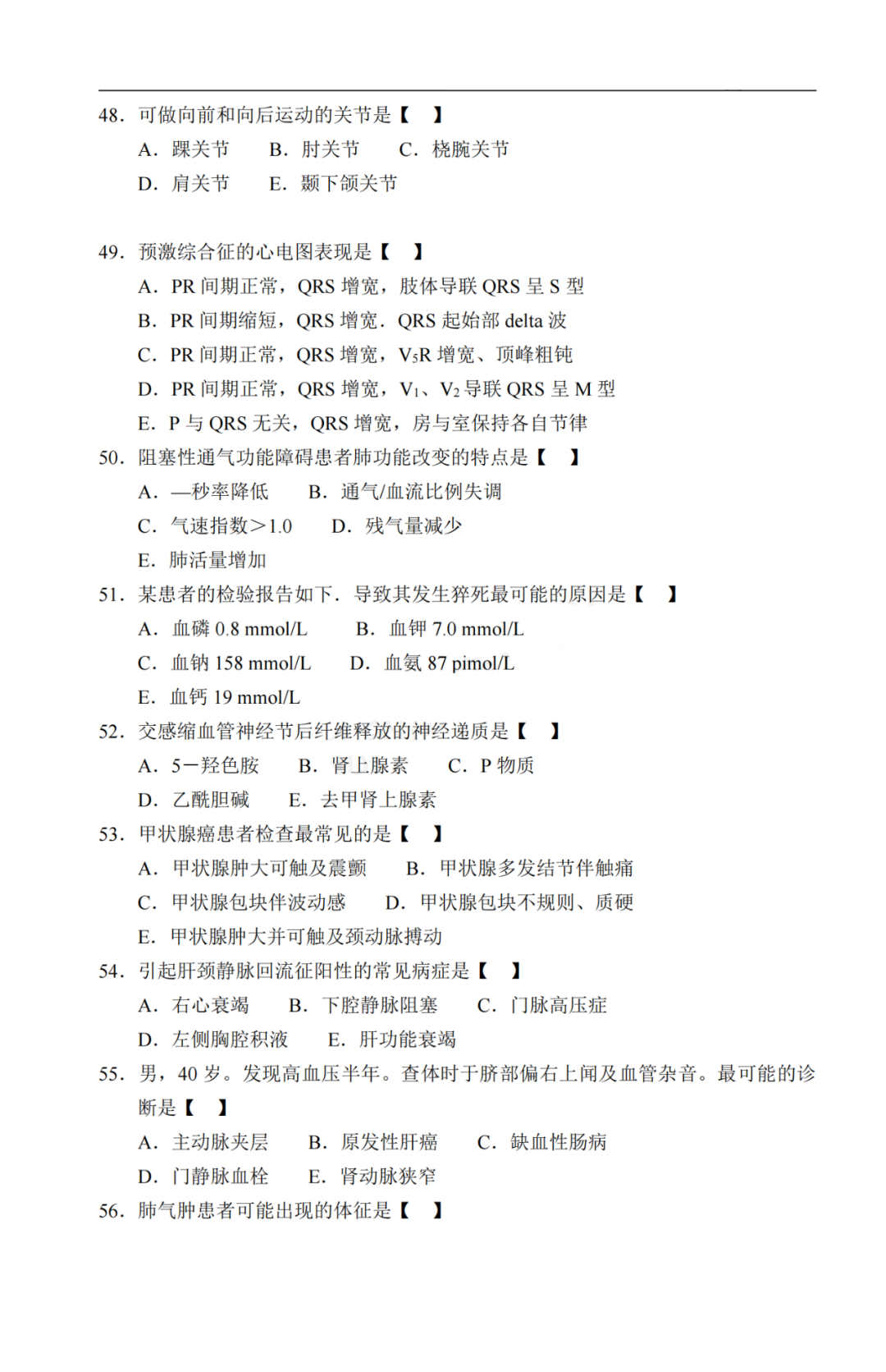 2020年重庆市成人高考《医学综合》考试真题及答案解析