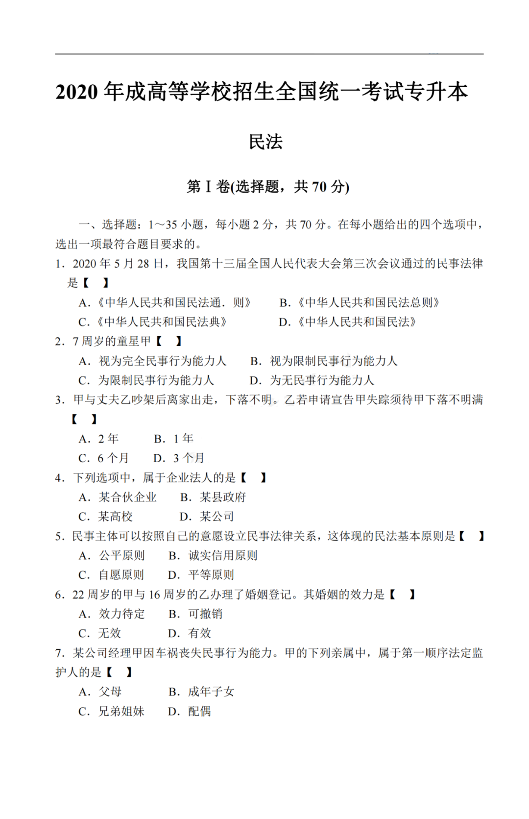 2020年重庆市成考专升本《民法》考试真题及答案解析