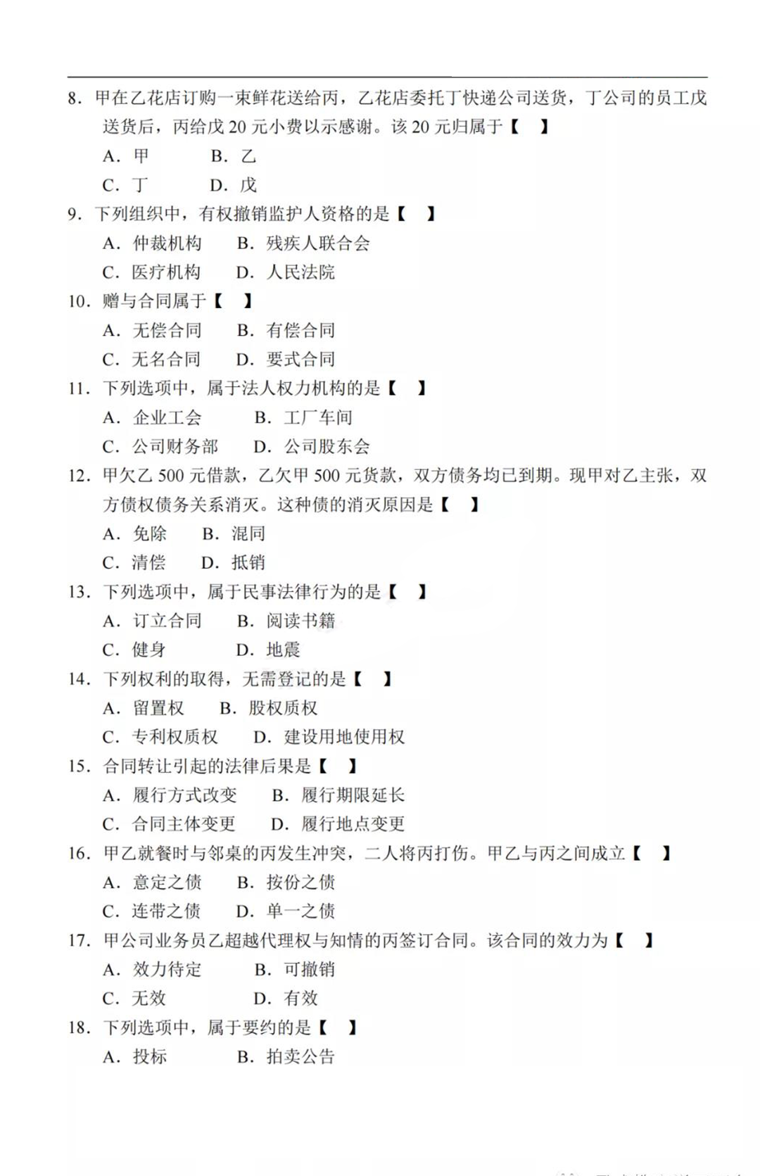 2020年重庆市成考专升本《民法》考试真题及答案解析