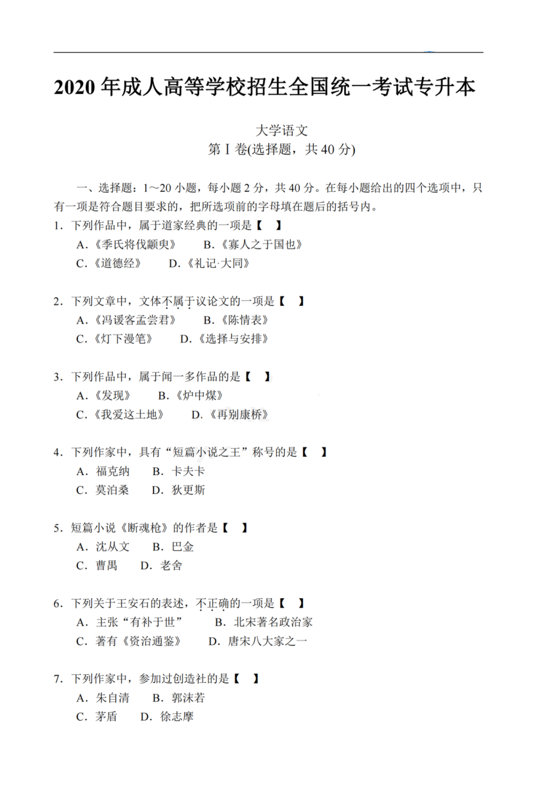 2020年重庆市成人高考专升本《大学语文》真题及答案解析