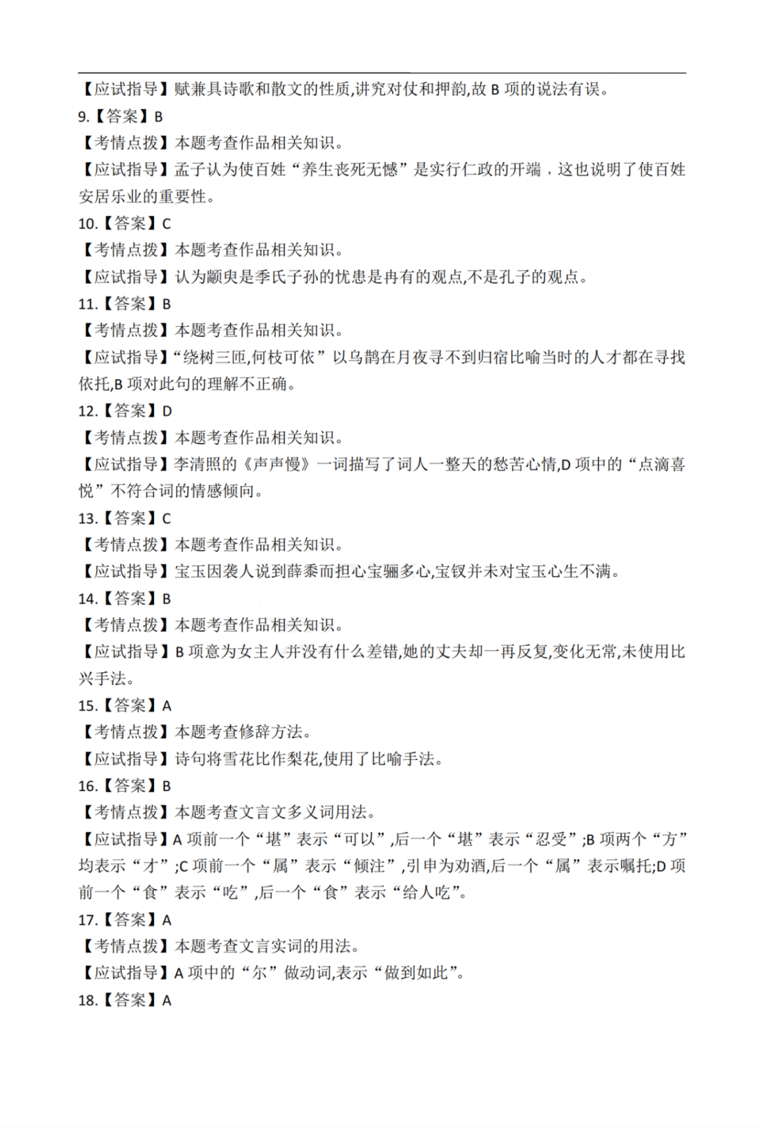 2020年重庆市成人高考专升本《大学语文》真题及答案解析