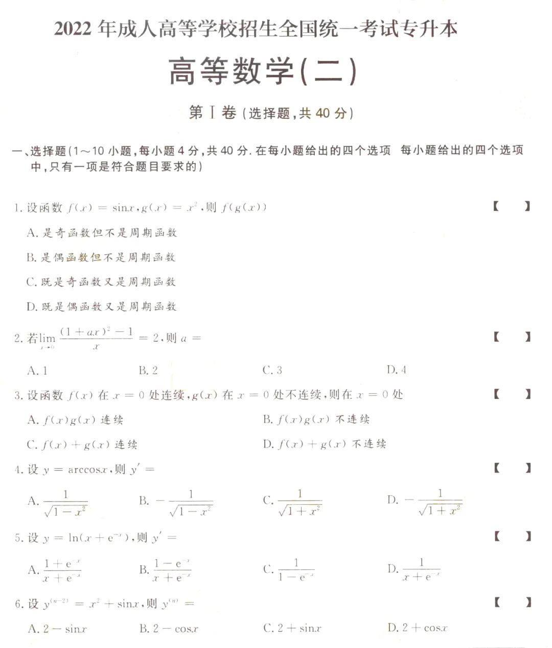 2022年重庆成人高考专升本高等数学（二）真题及答案
