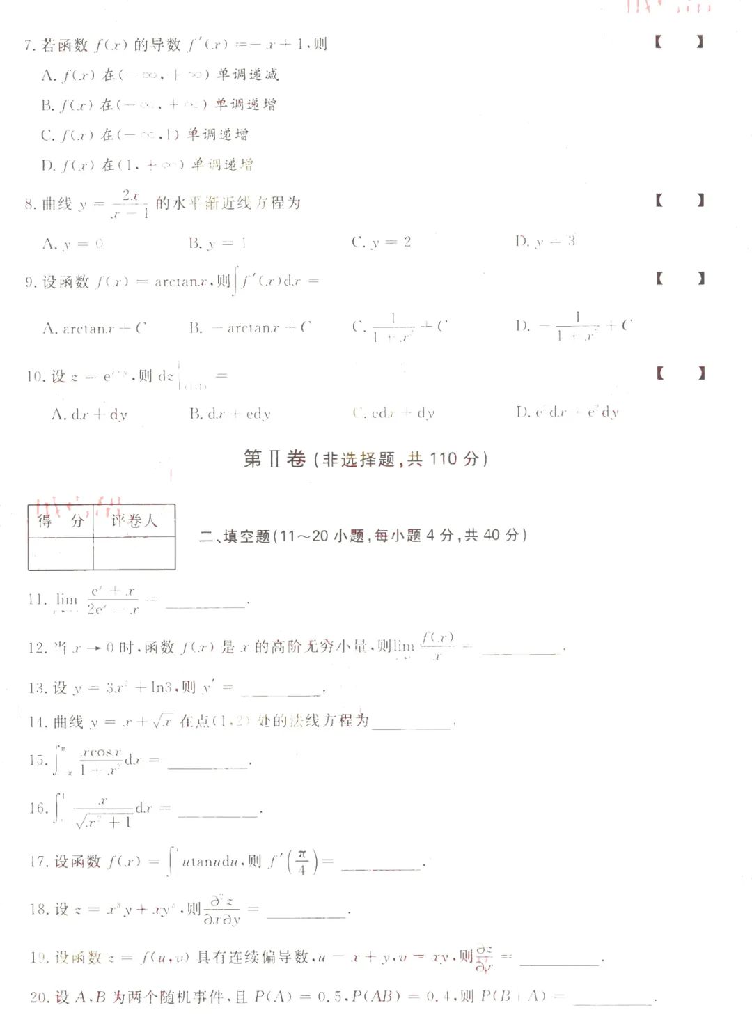 2022年重庆成人高考专升本高等数学（二）真题及答案