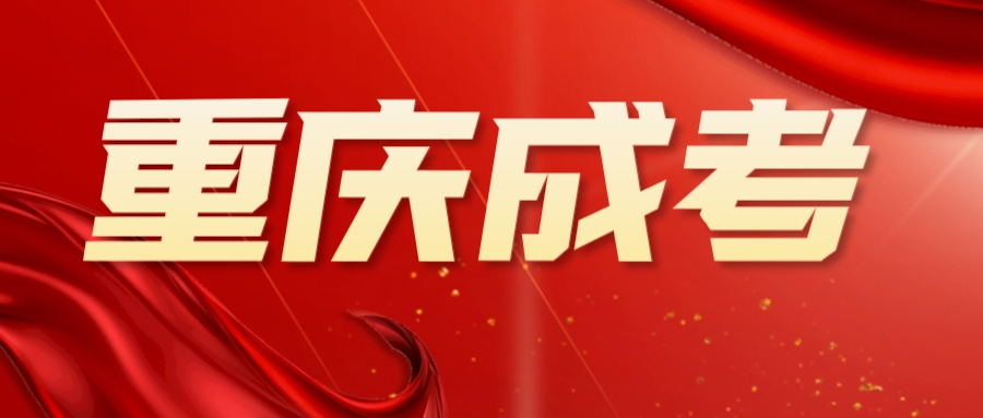 2023年重庆市北碚区成人高考录取及投档照顾政策（加分政策）