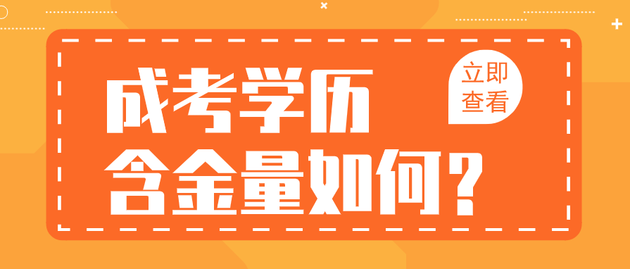 2023年重庆市大渡口区成人高考含金量怎么样？