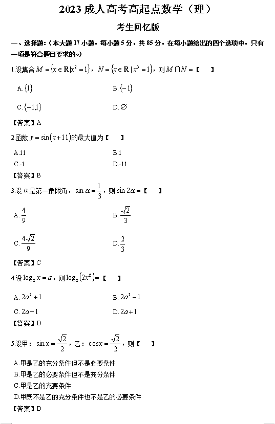 2023年成考高起点数学（理）真题答案