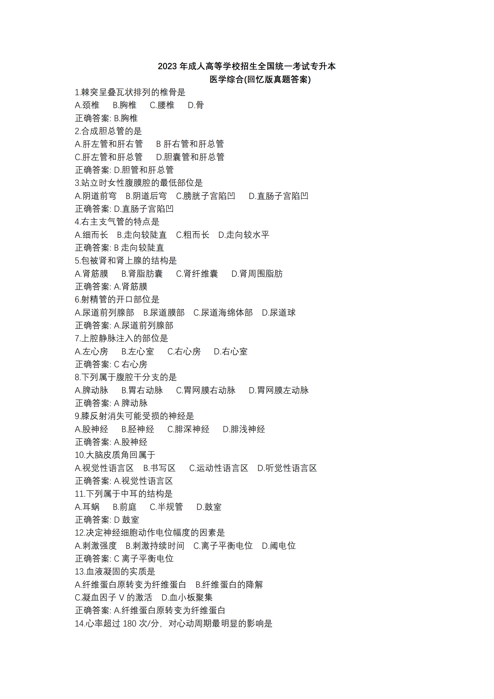 2023年重庆成考医学综合（专升本）真题？