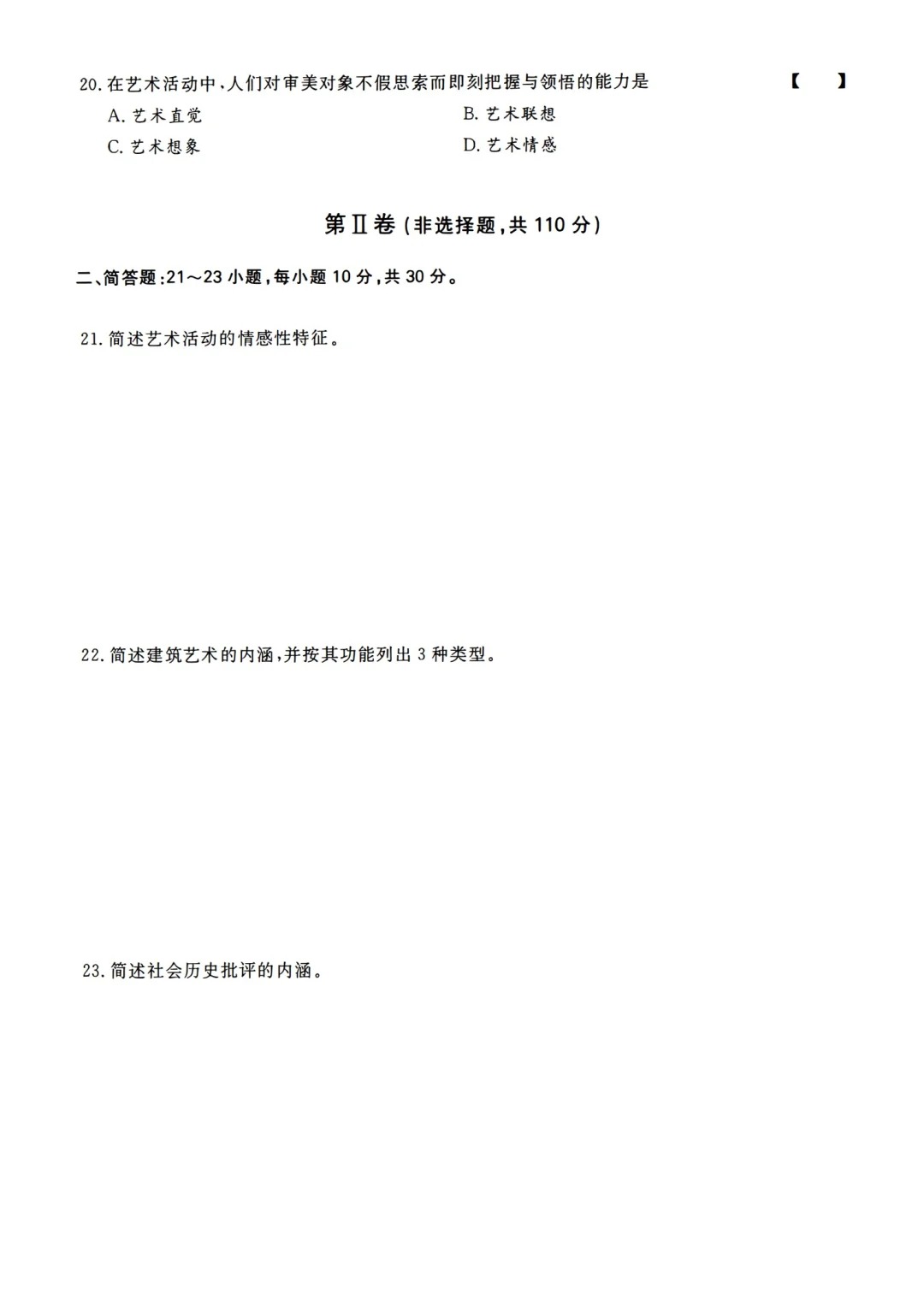 2023年重庆成考艺术概论（专升本）真题+答案