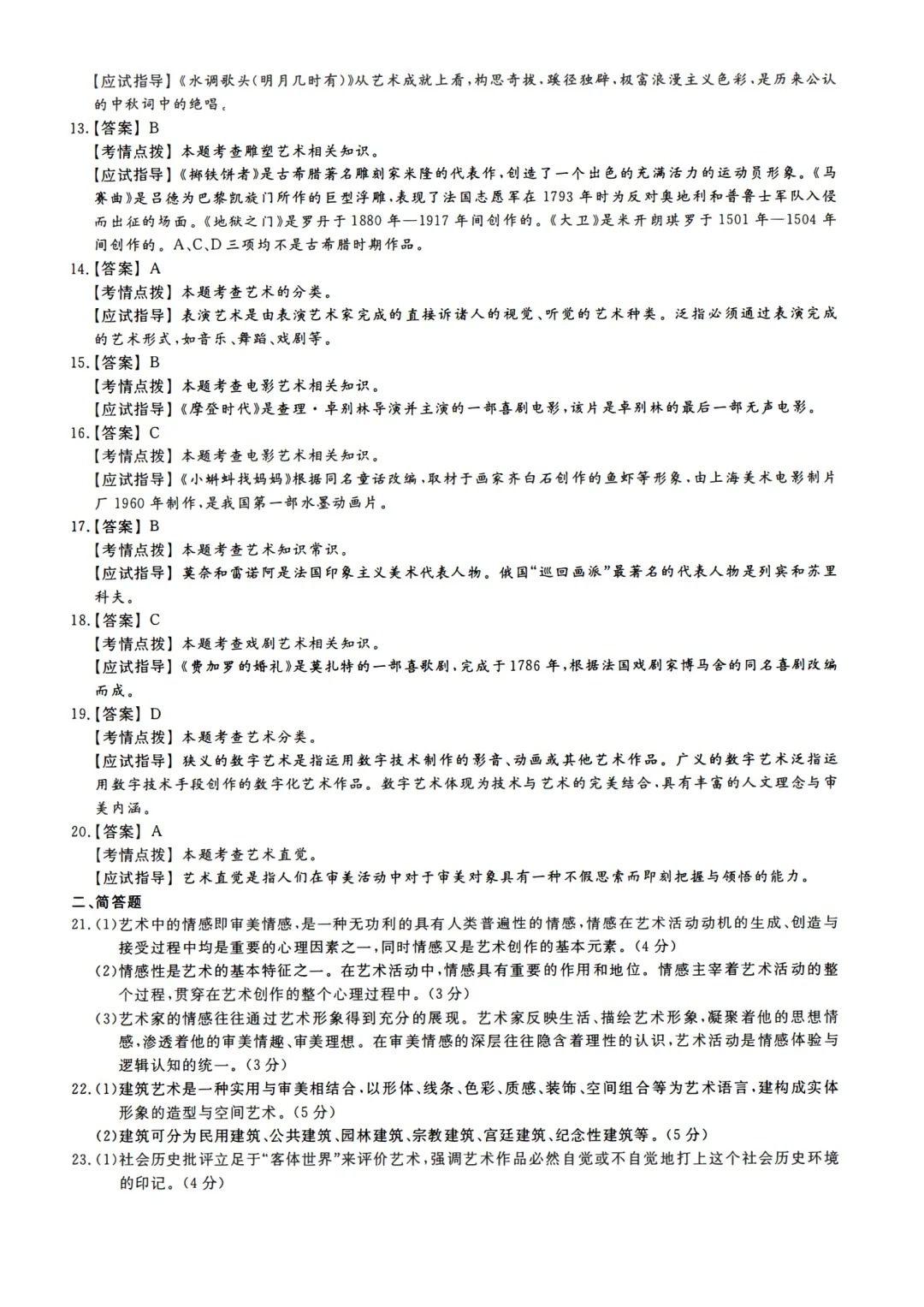 2023年重庆成考艺术概论（专升本）真题+答案